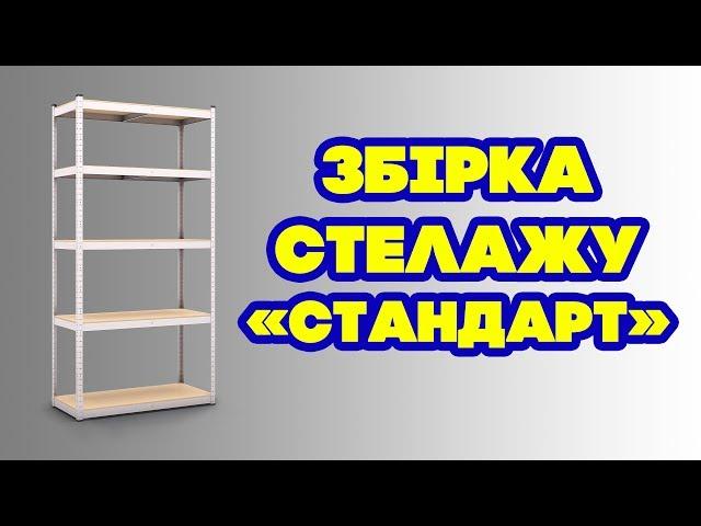 Сборка стеллажа Стандарт - видео-инструкция от Меткаспотстач