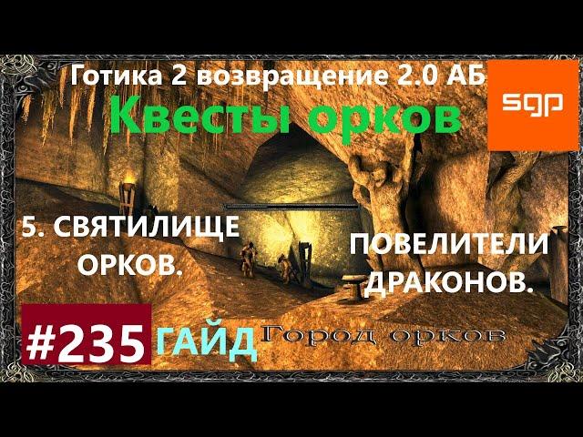 #235 СВЯТИЛИЩЕ ОРКОВ, ПОВЕЛИТЕЛИ ДРАКОНОВ. Готика 2 возвращение 2.0 АБ. Все квесты, секреты, советы.