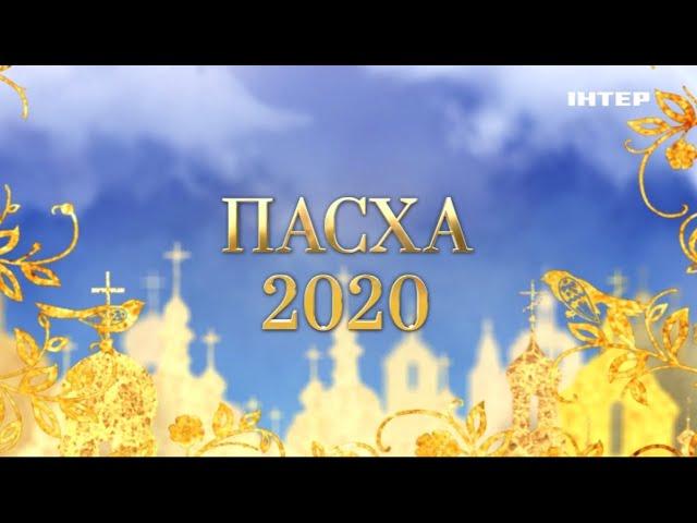 Пасха 2020 | Скоро на «Интере»