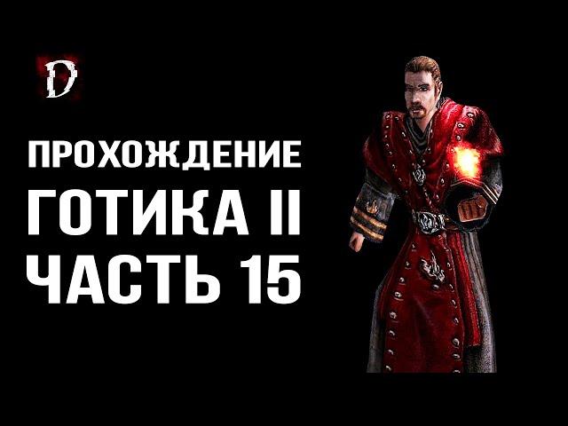 Прохождение: Gothic 2 Ночь Ворона | Стал Магом Огня | Часть 15 | DAMIANoNE