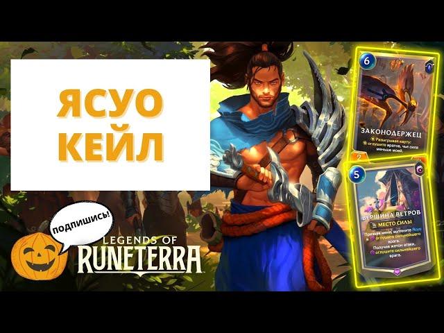 ЯСУО КЕЙЛ | Legends of Runeterra ЛоР код колоды геймплей