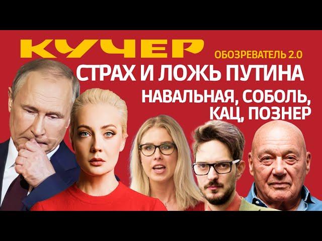 Страх и ложь Путина. Навальная, Соболь, Кац, Познер. Станислав Кучер. Обозреватель 2.0