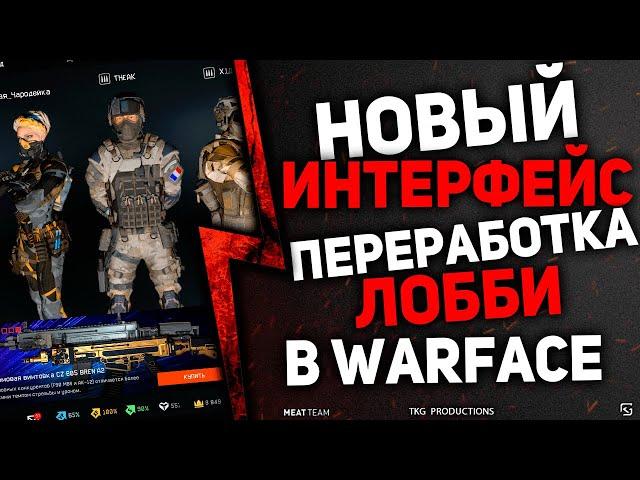 НОВЫЙ ИНТЕРФЕЙС! ПЕРЕРАБОТКА ЛОББИ В WARFACE \ ВАРФЕЙС