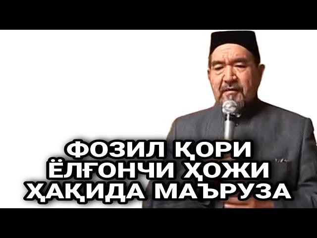 ФОЗИЛ Қори ХОЖИЛАР ҲАҚИДА МАЪРУЗА/бедана фозил кори