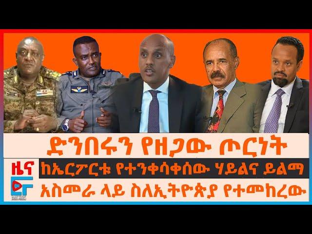 ድንበሩን ያዘጋው ጦርነት፣ ከኤርፖርቱ የተንቀሳቀሰው ሃይልና ይልማ፣ የአስመራው ጉዞ፣ ''መስዋዕት እየሆንን ነው” ጄኔራሉ፣ ዓለም ያጋለጠው የዐቢይ ታሪክ|EF