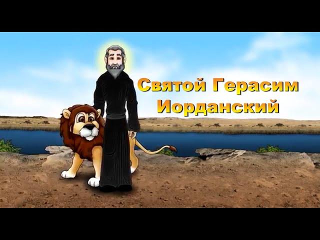 Мультфильм для всей семьи. Святой Герасим Иорданский.