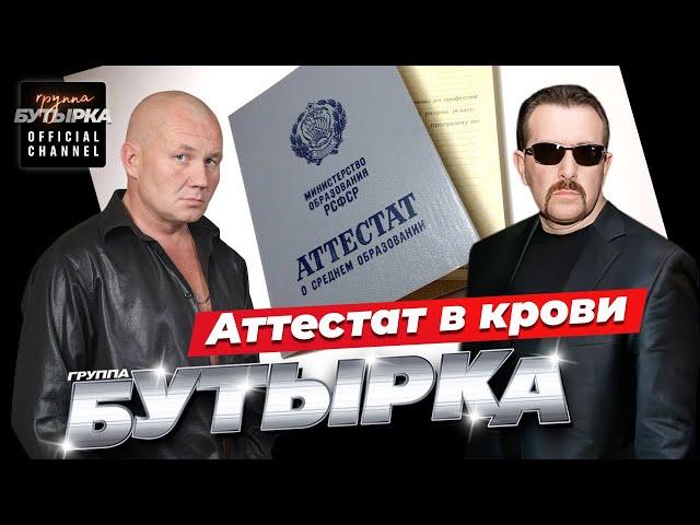 группа БУТЫРКА - Аттестат в крови [Official HD Remastered Video]