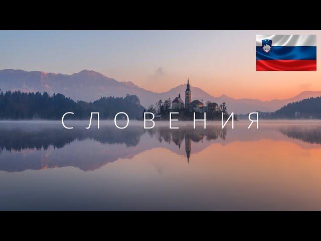 СЛОВЕНИЯ | ПОЛНЫЙ ОБЗОР СТРАНЫ