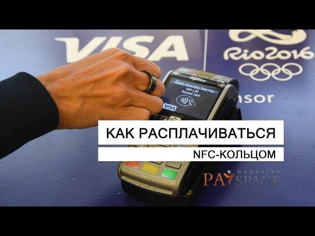 Как расплачиваться с помощью NFC-кольца