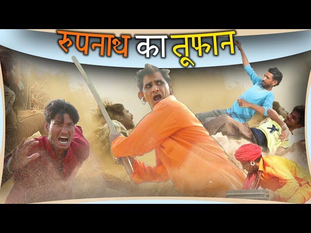 रुपनाथ का तूफ़ान  || KHYALI COMEDIAN || RAJASTHANI COMEDY AND ACTION