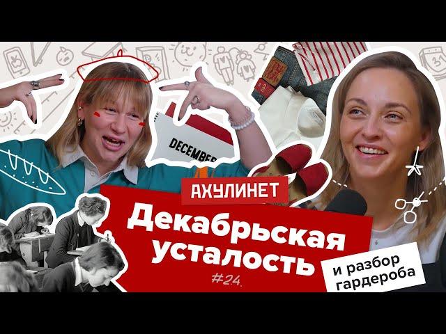 AHULINET 2.4 | Декабрьская усталость и разбор гардероба | Кравцова, Шац