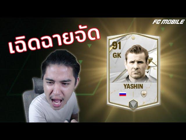 ได้เวลายาชินเฉิดฉาย | FC Mobile