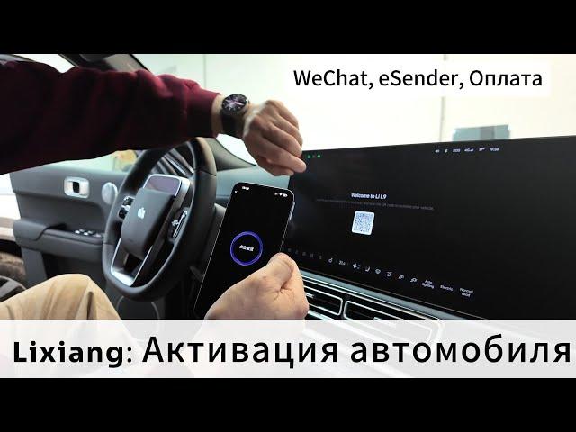 Li-auto: Активация автомобиля, WeChat, eSender, оплата китайского номера