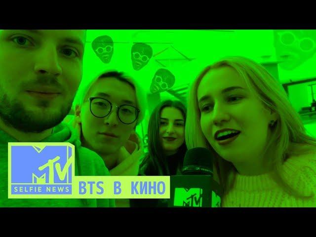 MTV Selfie News: BTS в кино