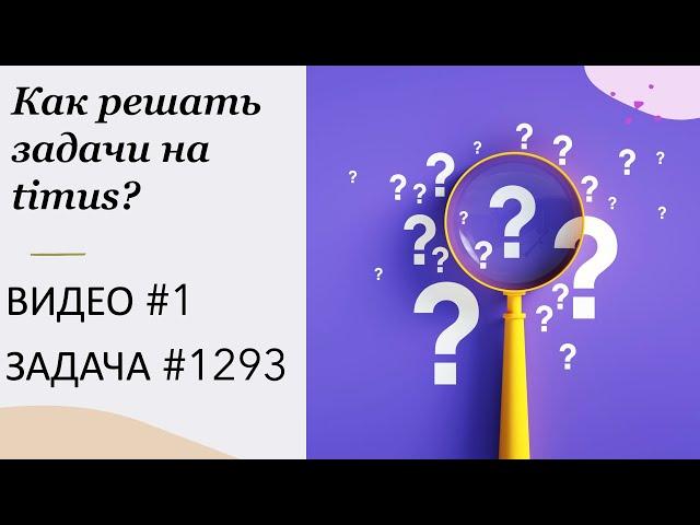 Как решать задачи на timus? ВИДЕО № 1 ЗАДАЧА № 1293 | Эния