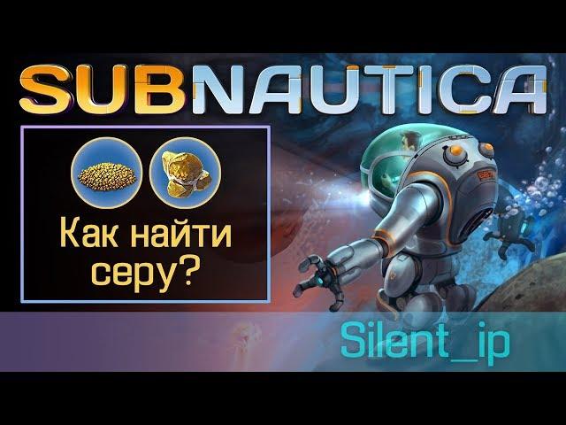 Subnautica: Как найти серу?