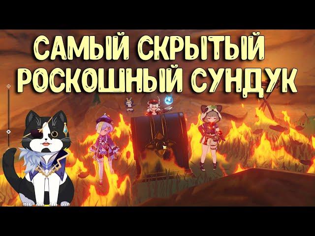 Самый скрытый Роскошный сундук Инадзумы | Genshin Impact