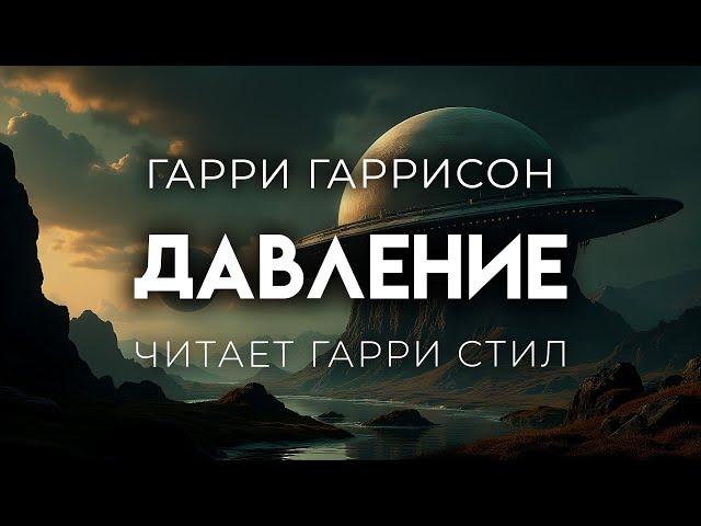 Гарри Гаррисон-ДАВЛЕНИЕ. АУДИОКНИГА ФАНТАСТИКА