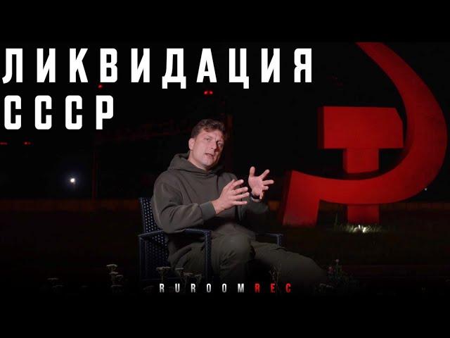 Ликвидация СССР. RuRoomREC