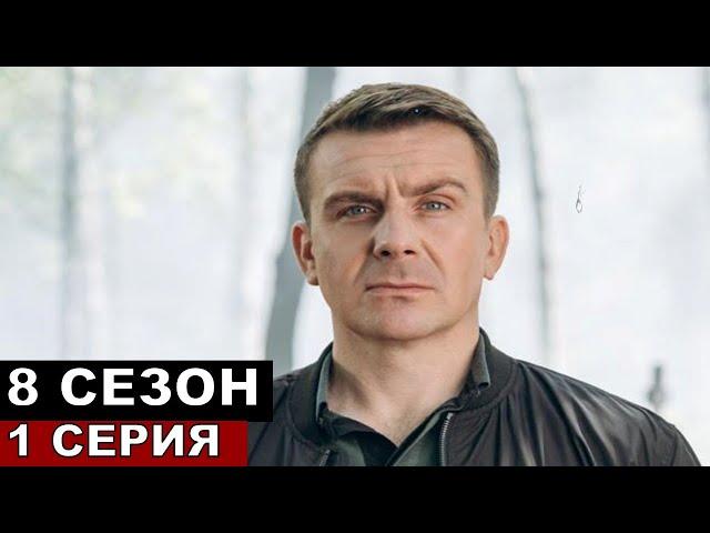 Семенов жив! Спойлер Невский 8 сезон 1 серия