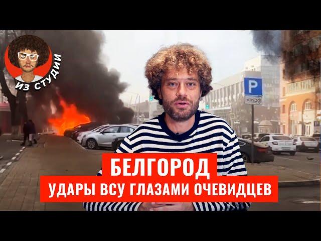 Белгород: жизнь под бомбами | Атаки ВСУ, слова Зеленского, обвинения Путина, мнение очевидцев