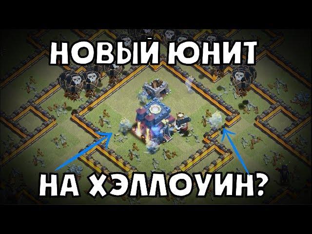 ХЭЛЛОУИНСКОЕ ОБНОВЛЕНИЕ: НОВЫЙ ЮНИТ В CLASH OF CLANS?