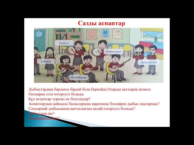 жаратылыстану 2 сынып №4 Дыбысты қалай қаттырақ шығаруға болады