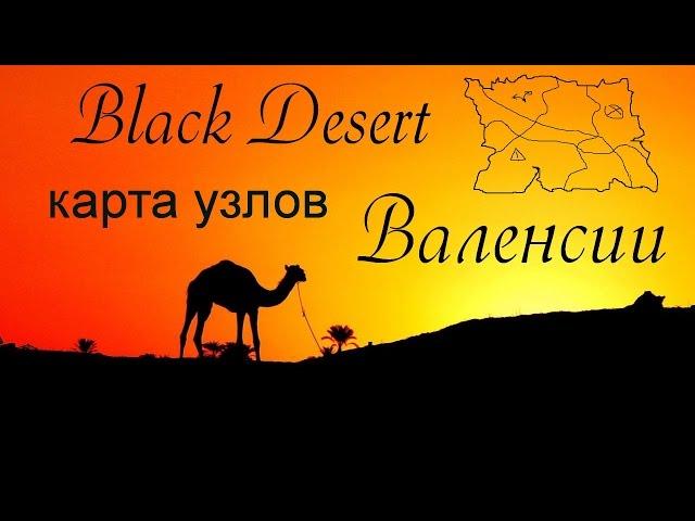 Black Desert. Карта всех узлов/нодов Валенсии + бадьян.