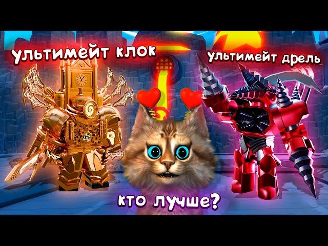 УЛЬТИМЕЙТ КЛОК МЕН или ДРЕЛЬ МЕН?  Toilet Tower Defense Ultimate Clockman vs Drill Man