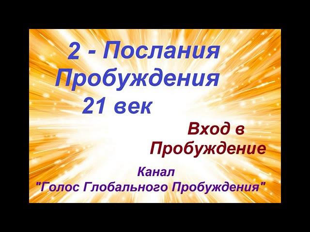 2 - Послания Пробуждения 21 век. Вход в Пробуждение