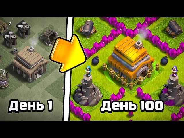 100 дней не заходил на деревню в Clash of clans