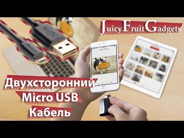 Двухсторонний Micro USB Кабель