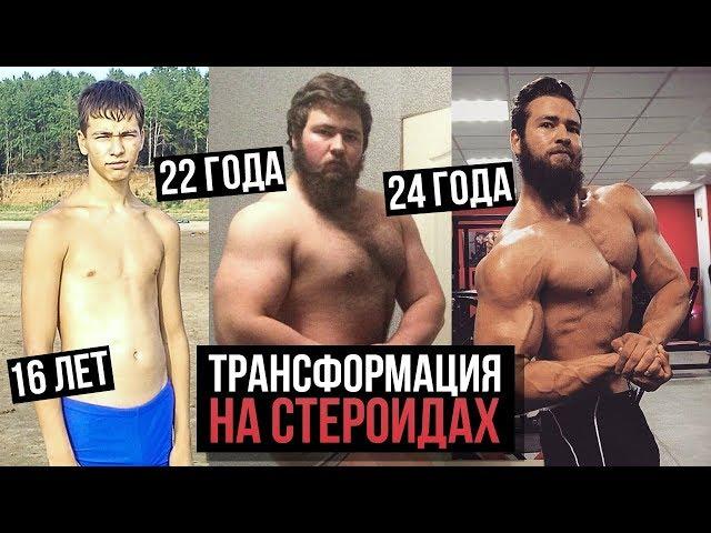 МОЯ ТРАНСФОРМАЦИЯ ТЕЛА / СТЕРОИДЫ? (До и после)