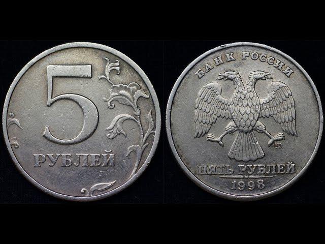 5 рублей 1998 года цена до 500.000 рублей!!!!