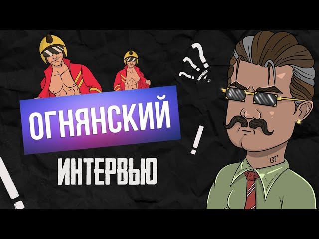 @OGNYANSKIY - КОРОЛЬ КОНТЕНТА CALL OF DUTY MOBILE | интервью с Огнянским на шоу с Takese