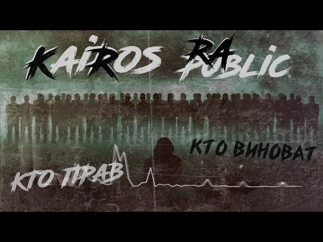 KaiRos-Кто прав кто виноват(Премьера трека 2020)