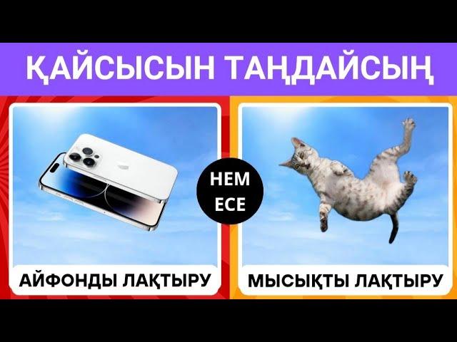 СЕН ҚАЙСЫСЫН ТАҢДАЙСЫҢ? ӨТЕ ҚЫЗЫҚТЫ СҰРАҚТАРДАН ТҰРАТЫН QUIZБІЛІМ QUIZ 2024🟢