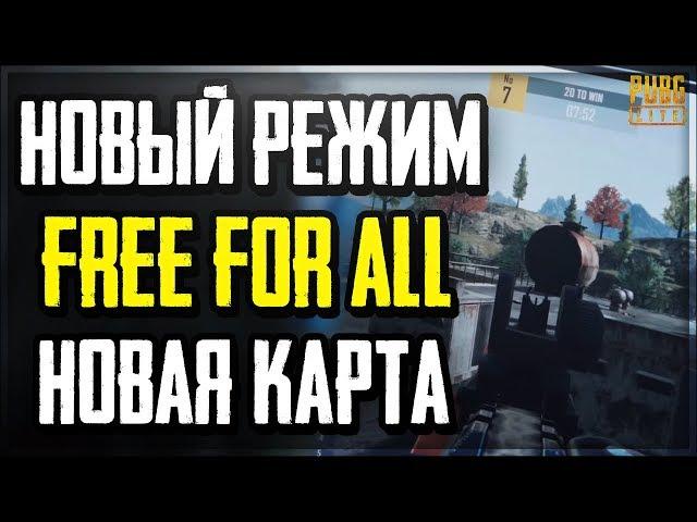 НОВЫЙ РЕЖИМ FREE FOR ALL И НОВАЯ КАРТА СКОРО БУДУТ ДОБАВЛЕНЫ В PUBG LITE НА ПК! | ПУБГ ЛАЙТ