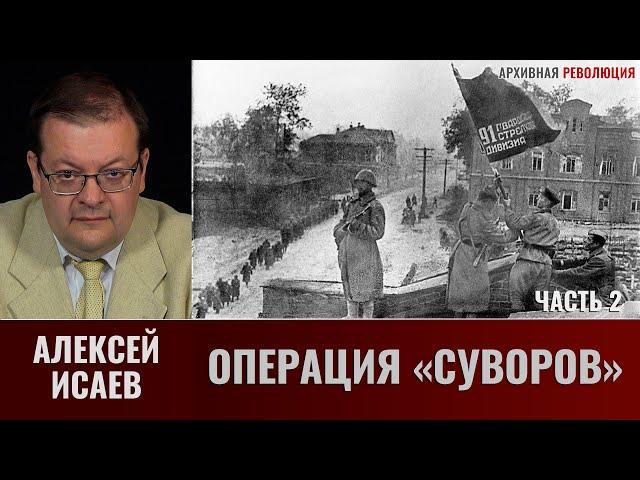 Алексей Исаев. Операция «Суворов». Часть 2