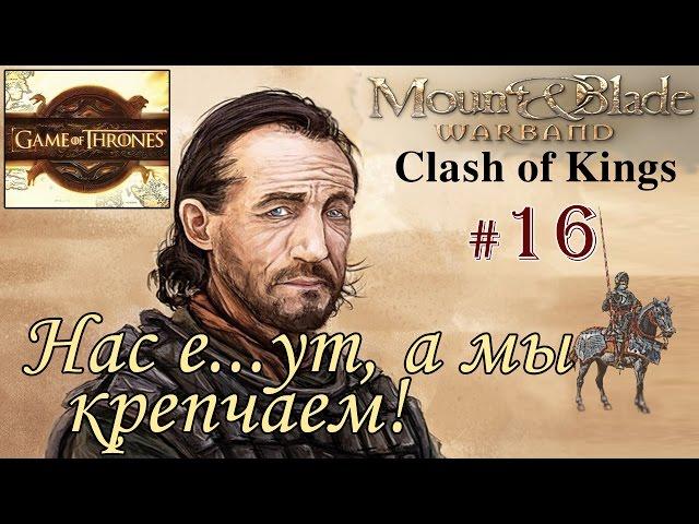 Прохождение Mount and Blade Clash of Kings - Сын наёмника №16 - Нас е..ут, а мы крепчаем!