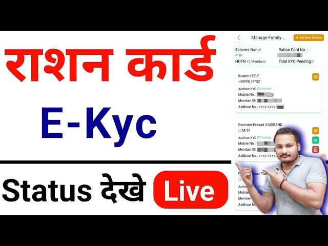 Ration Card EKYC Status Online Check | Ration Card e KYC Online | Ration card e KYC Status