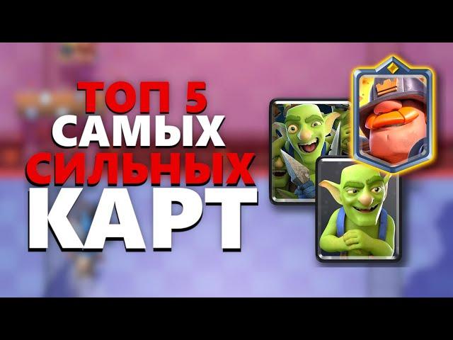 САМЫЕ СИЛЬНЫЕ КАРТЫ В КЛЕШ РОЯЛЬ  ЛУЧШИЕ КАРТЫ НОВОГО СЕЗОНА