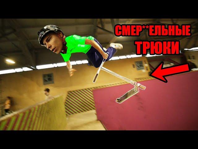 ИГРА в САМОКАТ с ПЕТЕЙ БОНДАРЕМ - АДОВЫЕ ТРЮКИ на САМОКАТЕ !