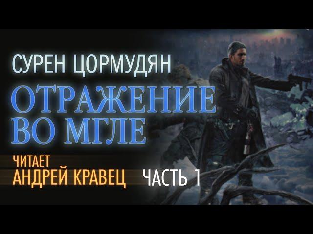 Аудиокнига. С. Цормудян "Отражение во мгле"  Часть 01.Читает: Андрей Кравец