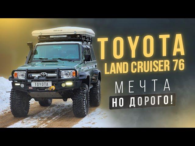 Toyota Land Cruiser 76 Мечта многих- хоть и дорого!