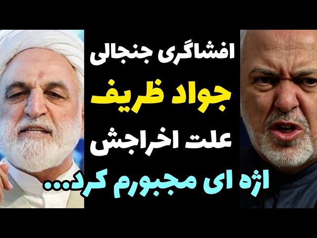 افشاگری ظریف از علت اخراجش از دولت + اژه ای منووبرد دفترش و بهم گفت...