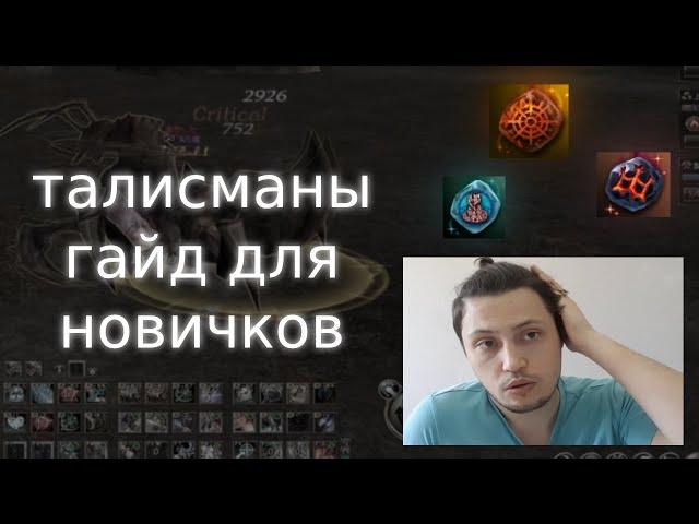 все про талисманы. гайд для новичков | lineage 2 essence 2022