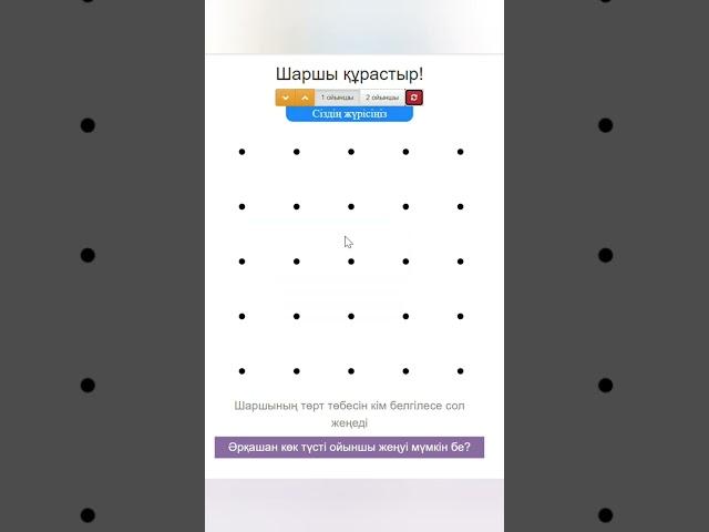 Шаршы  құрастыру Интерактивті ойын