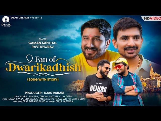 Fan Of Dwarkadish || Gaman Santhal || Ravi Khoraj || Dwarkadish New Gujarati Song 2021 ||