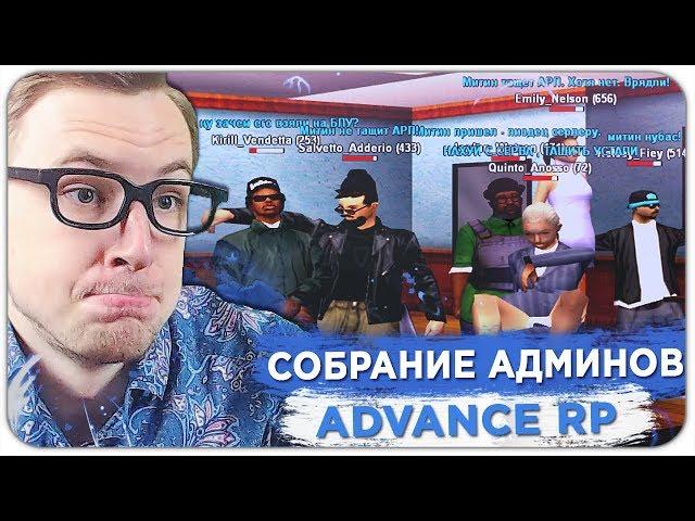 ЛУЧШЕЕ СОБРАНИЕ АДМИНОВ НОВОГО ADVANCE RP - GTA SAMP